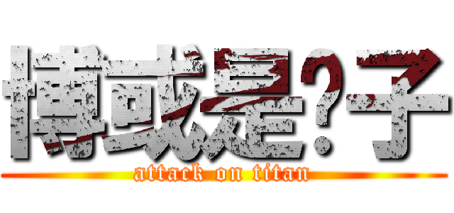 博或是婊子 (attack on titan)