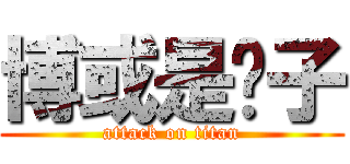 博或是婊子 (attack on titan)