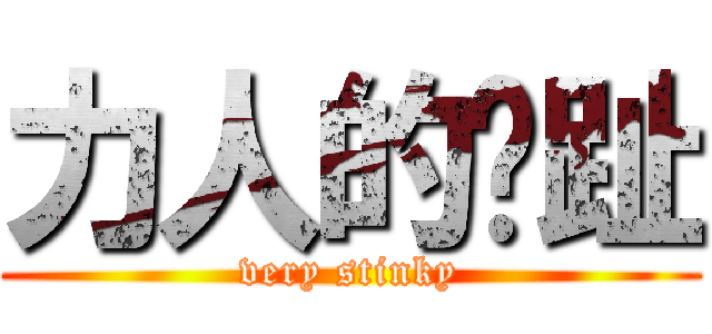 力人的腳趾 (very stinky)