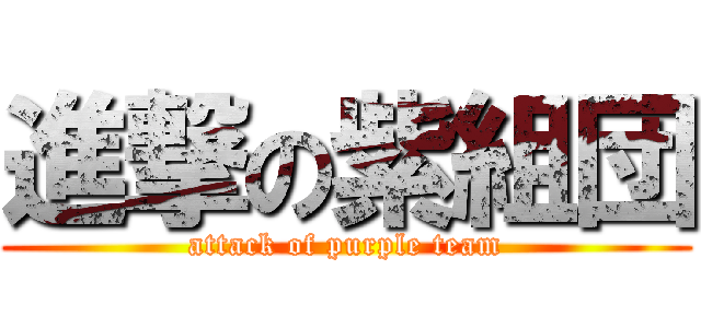 進撃の紫組団 (attack of purple team)