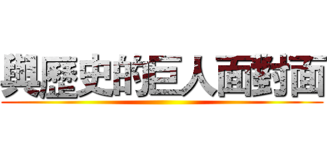與歷史的巨人面對面 ()