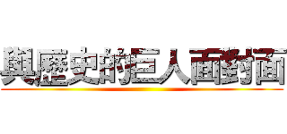 與歷史的巨人面對面 ()