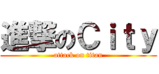進撃のＣｉｔｙ (attack on titan)