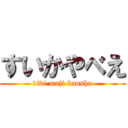 すいかやべえ (vivi maji kansha)