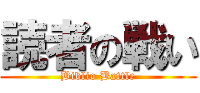 読者の戦い (Biblio Battle)