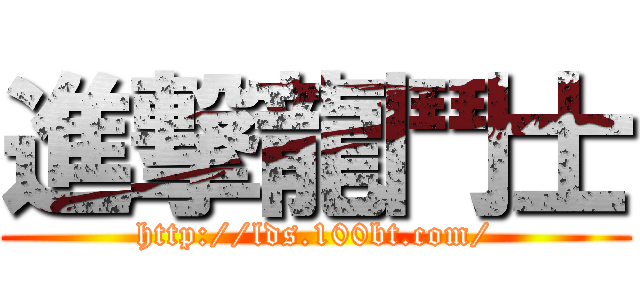 進撃龍鬥士 (http://lds.100bt.com/)
