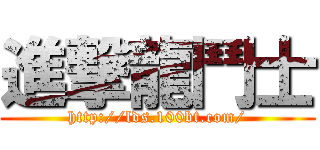 進撃龍鬥士 (http://lds.100bt.com/)