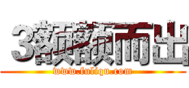 ３额额而出 (www.fuliqu.com)