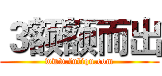 ３额额而出 (www.fuliqu.com)