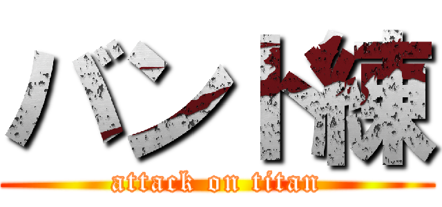 バンド練 (attack on titan)