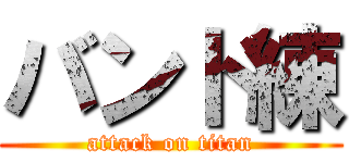 バンド練 (attack on titan)