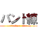 バンド練 (attack on titan)