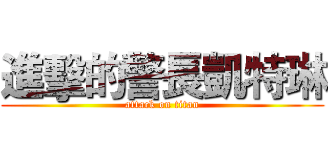 進擊的警長凱特琳 (attack on titan)