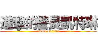 進擊的警長凱特琳 (attack on titan)
