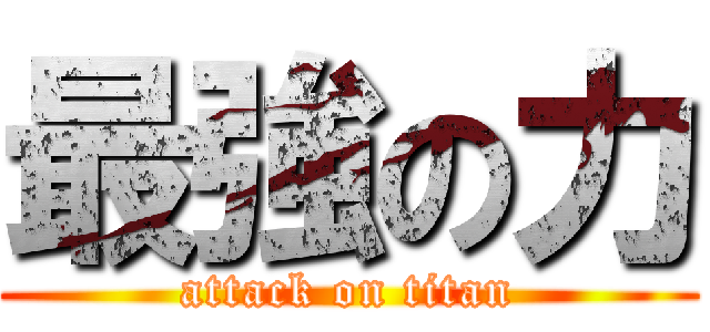 最強の力 (attack on titan)