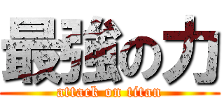 最強の力 (attack on titan)