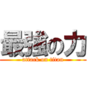 最強の力 (attack on titan)