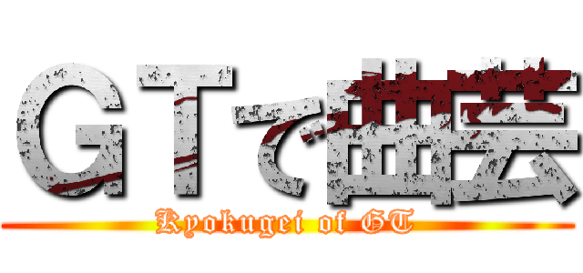 ＧＴで曲芸 (Kyokugei of GT)