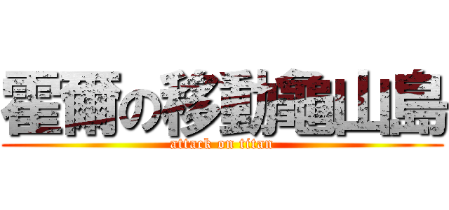 霍爾の移動龜山島 (attack on titan)