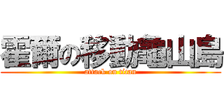 霍爾の移動龜山島 (attack on titan)