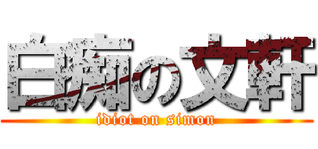 白痴の文軒 (idiot on simon)