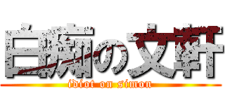 白痴の文軒 (idiot on simon)