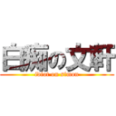 白痴の文軒 (idiot on simon)