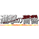 進撃の普魯 (attack on Pulu)