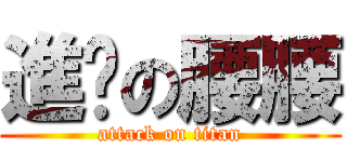 進擊の腰腰 (attack on titan)