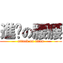 進擊の腰腰 (attack on titan)