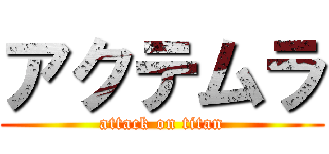 アクテムラ (attack on titan)