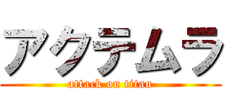 アクテムラ (attack on titan)