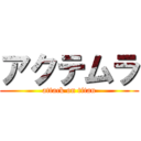 アクテムラ (attack on titan)