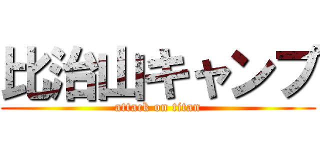 比治山キャンプ (attack on titan)