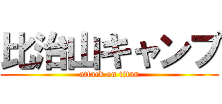 比治山キャンプ (attack on titan)