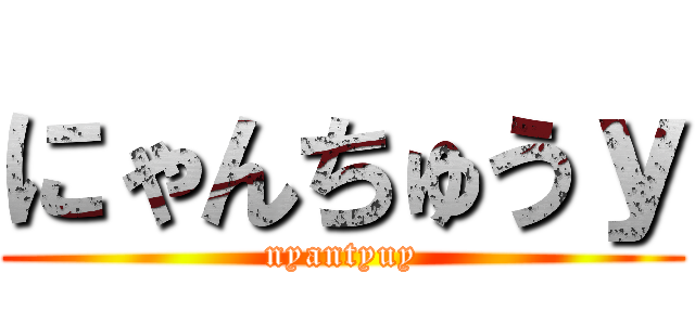 にゃんちゅうｙ (nyantyuy)