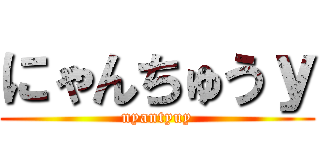にゃんちゅうｙ (nyantyuy)