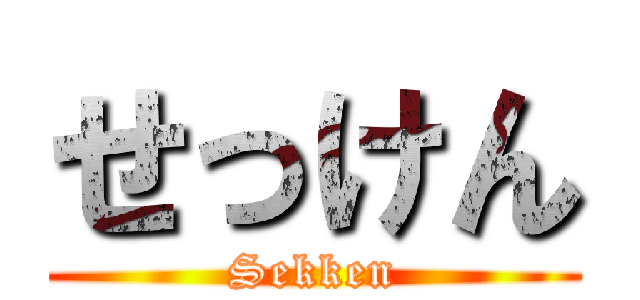 せっけん (Sekken)