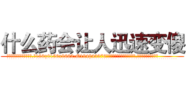 什么药会让人迅速变傻 (什么药会让人迅速变傻【电.话186x0156x9662-Q194843976林氏药业】我们做的是长期生意,靠的是老客户长期支持
参考消息网2月20日报道 韩媒称，“剩女多、离婚率高的城市，房价一定会上涨。”这是中国经济学家金岩石2016年12月参加在上海举行的房地产相关论坛时说的话。
)