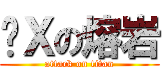 傻Ｘの熔岩 (attack on titan)