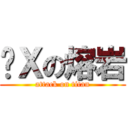 傻Ｘの熔岩 (attack on titan)