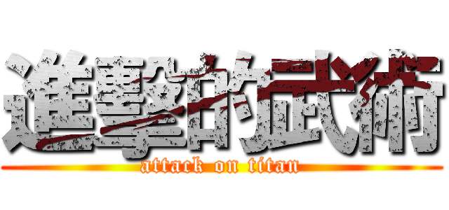 進擊的武術 (attack on titan)