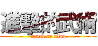 進擊的武術 (attack on titan)