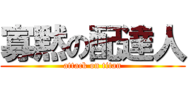 寡黙の配達人 (attack on titan)