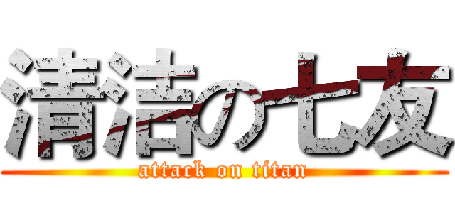清洁の七友 (attack on titan)