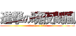 進撃の曉夜闌風 (attack on titan)