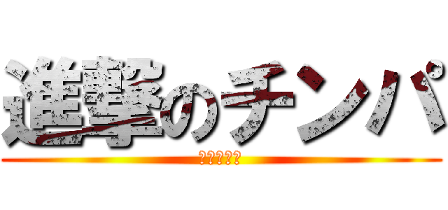 進撃のチンパ (深見はハゲ)