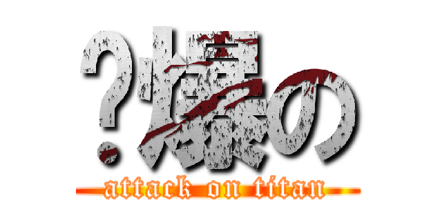 屌爆の (attack on titan)