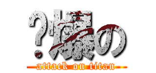 屌爆の (attack on titan)