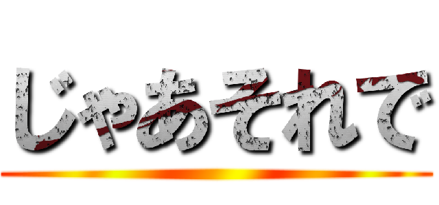 じゃあそれで ()